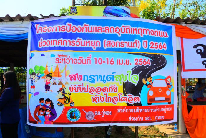โครงการป้องกันและลดอุบัติเหตุทางถนนช่วงเทศกาลวันหยุด (สงกรานต์) ปี 2564 ระหว่างวันที่ 10-16 เม.ย. 2564 สงกรานต์ขับขี่ปลอดภัย ห่างไกลโควิด