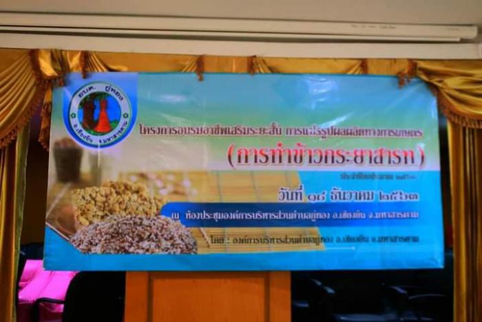 โครการอบรมอาชีพเสริมระยะสั้น การแปรรูปผลผลิตทางการเกษตร(การทำข้าวกระยาสารท) ประจำปีงบประมาณ พ.ศ. 2563